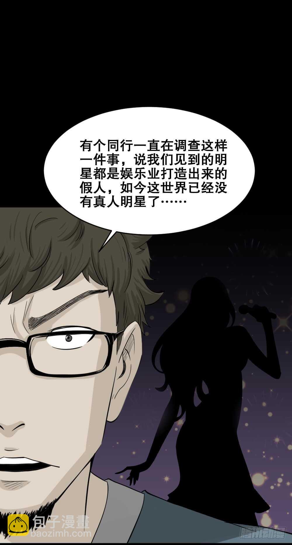 🍸怪奇笔记（怪奇脑洞集） 真实偶像（2） 第7页