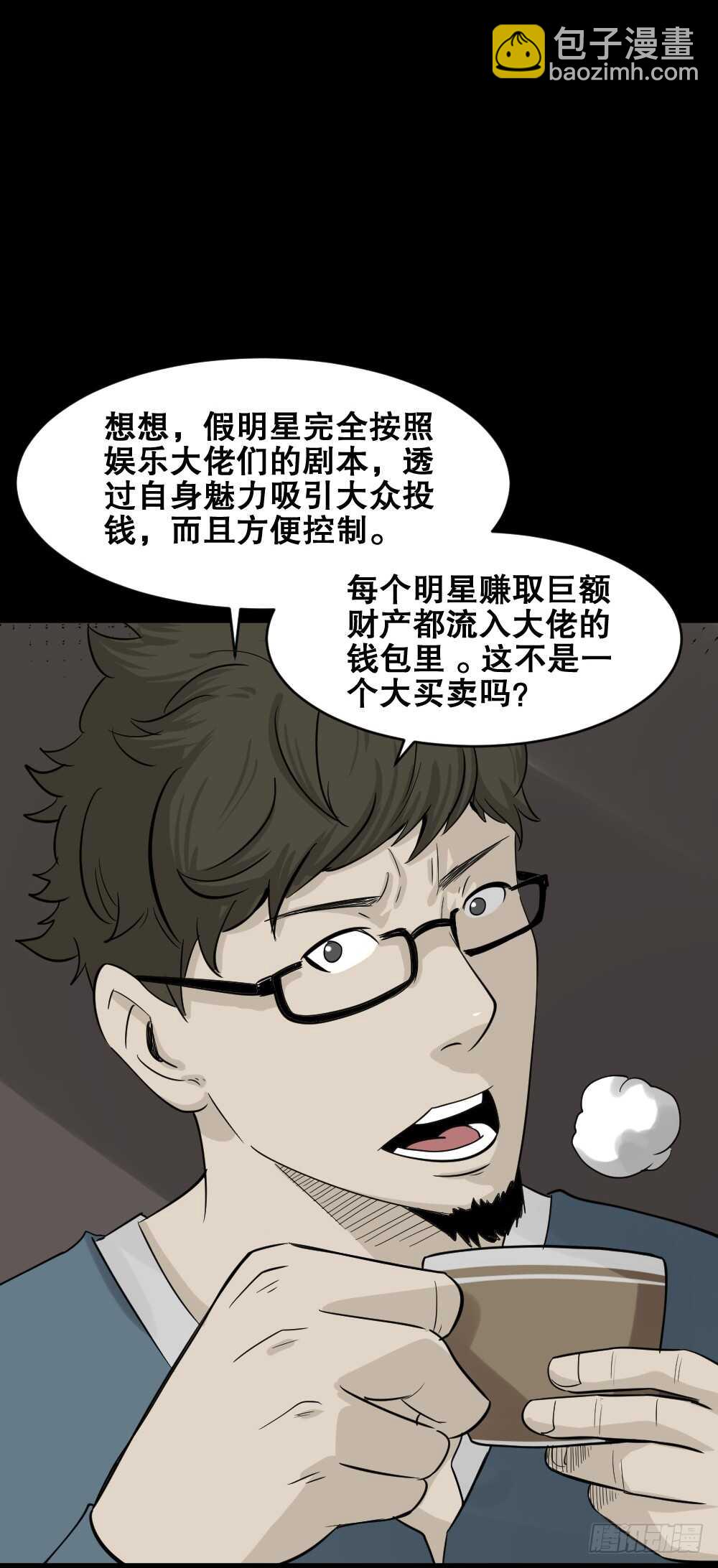 🍸怪奇笔记（怪奇脑洞集） 真实偶像（2） 第9页