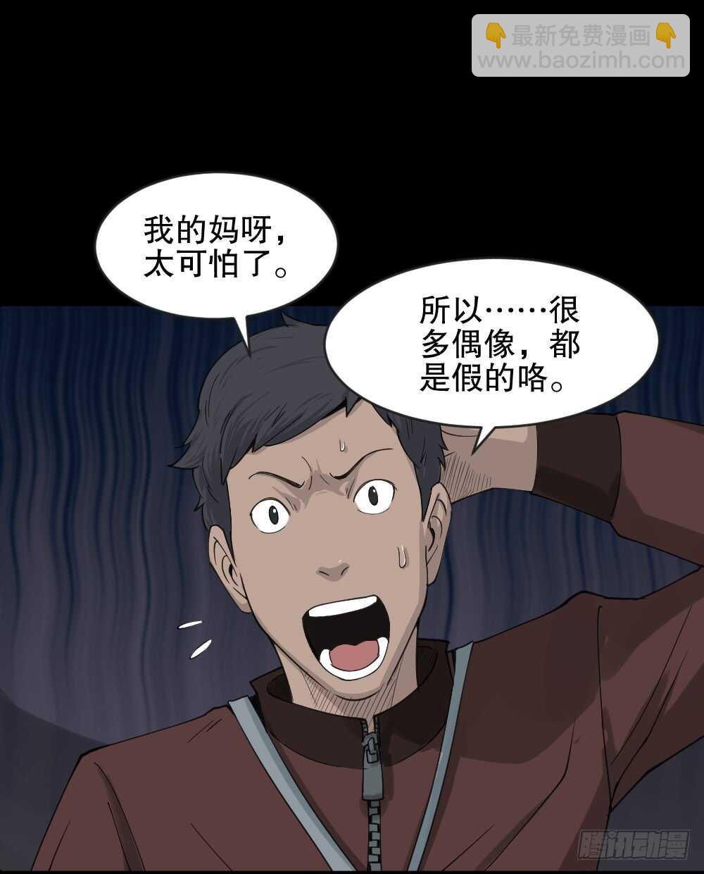 🍸怪奇笔记（怪奇脑洞集） 真实偶像（6） 第18页