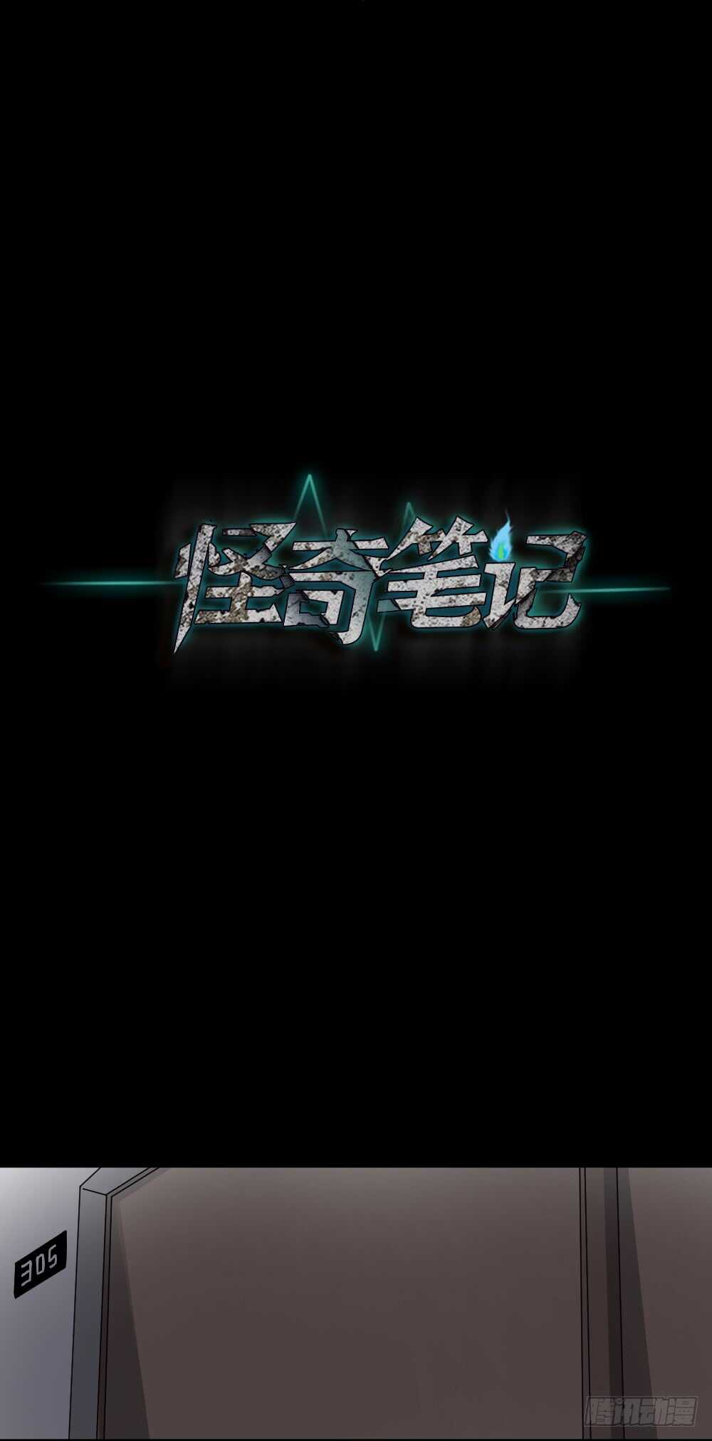 🍸怪奇笔记（怪奇脑洞集） 真实偶像（10） 第1页