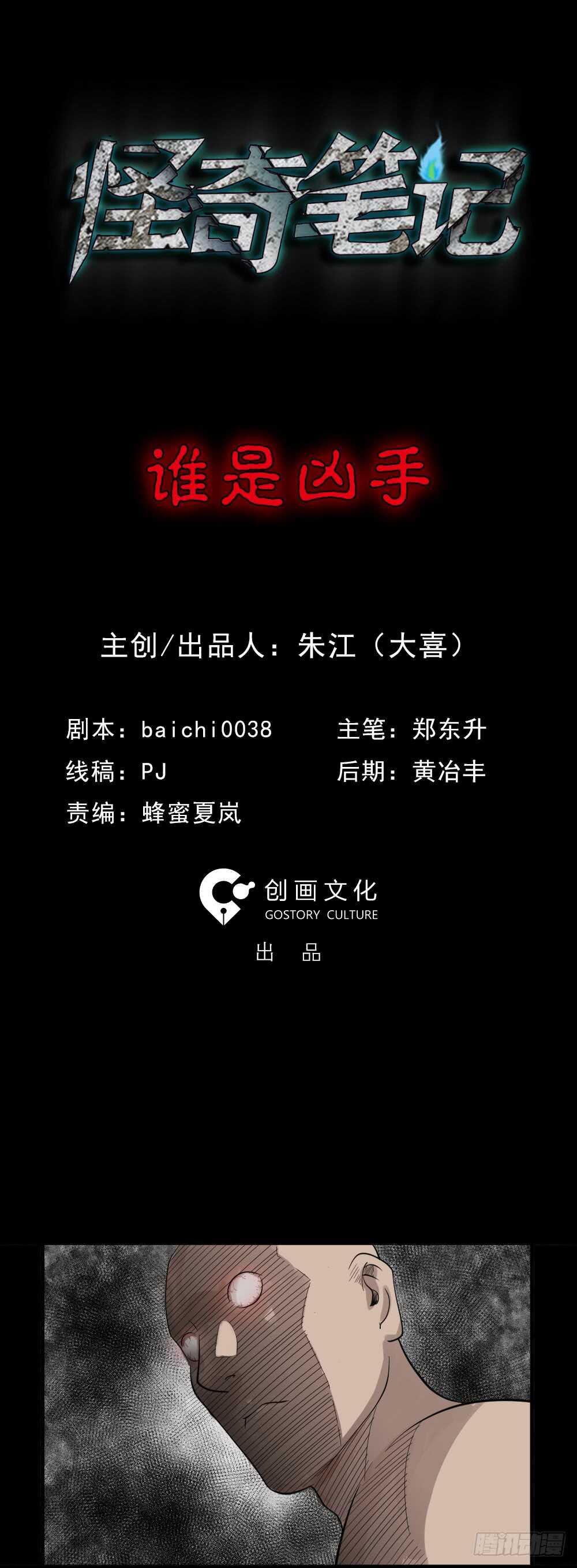 🍸怪奇笔记（怪奇脑洞集） 谁是凶手（1） 第1页