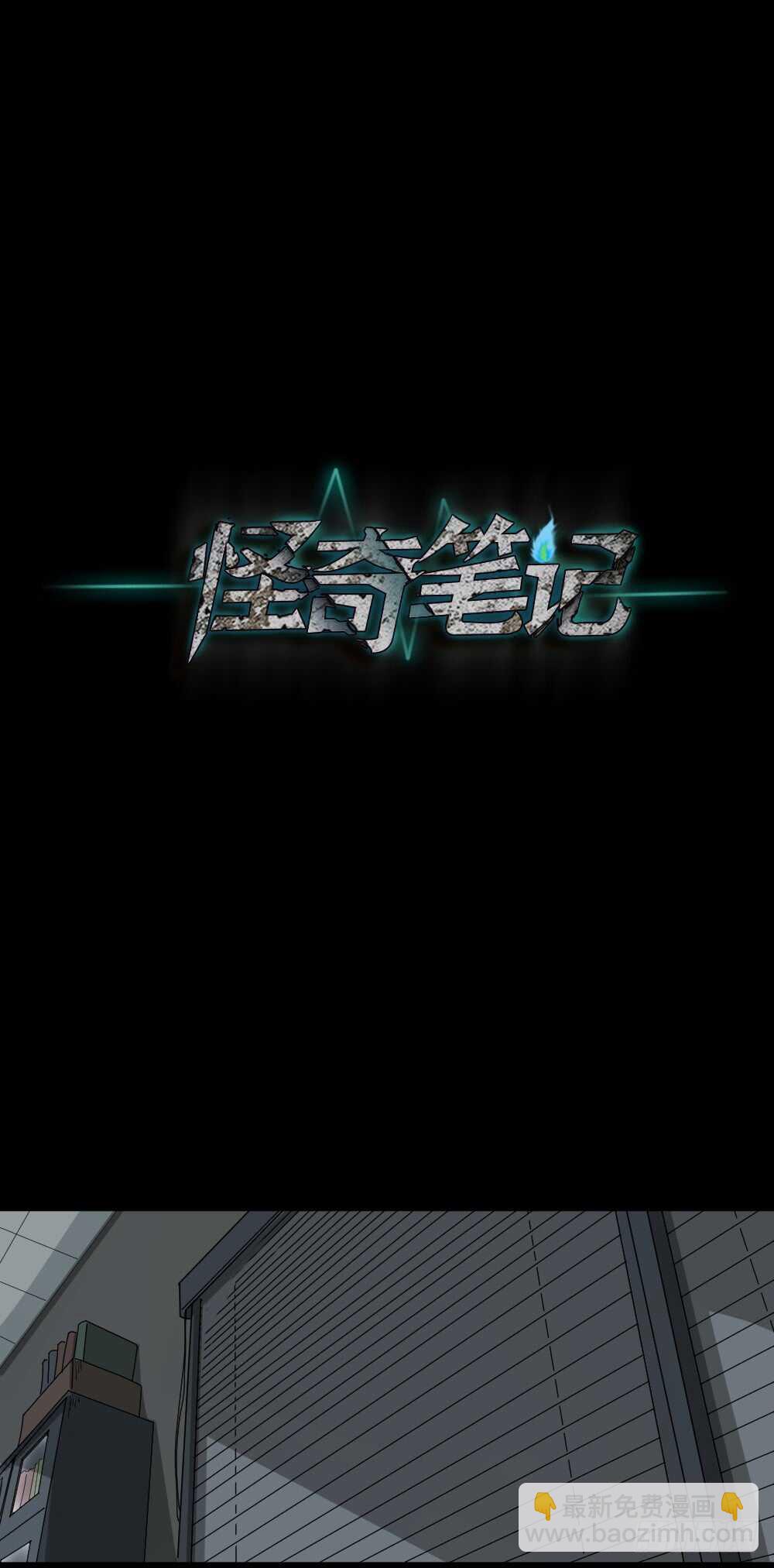 🍸怪奇笔记（怪奇脑洞集） 谁是凶手（1） 第19页