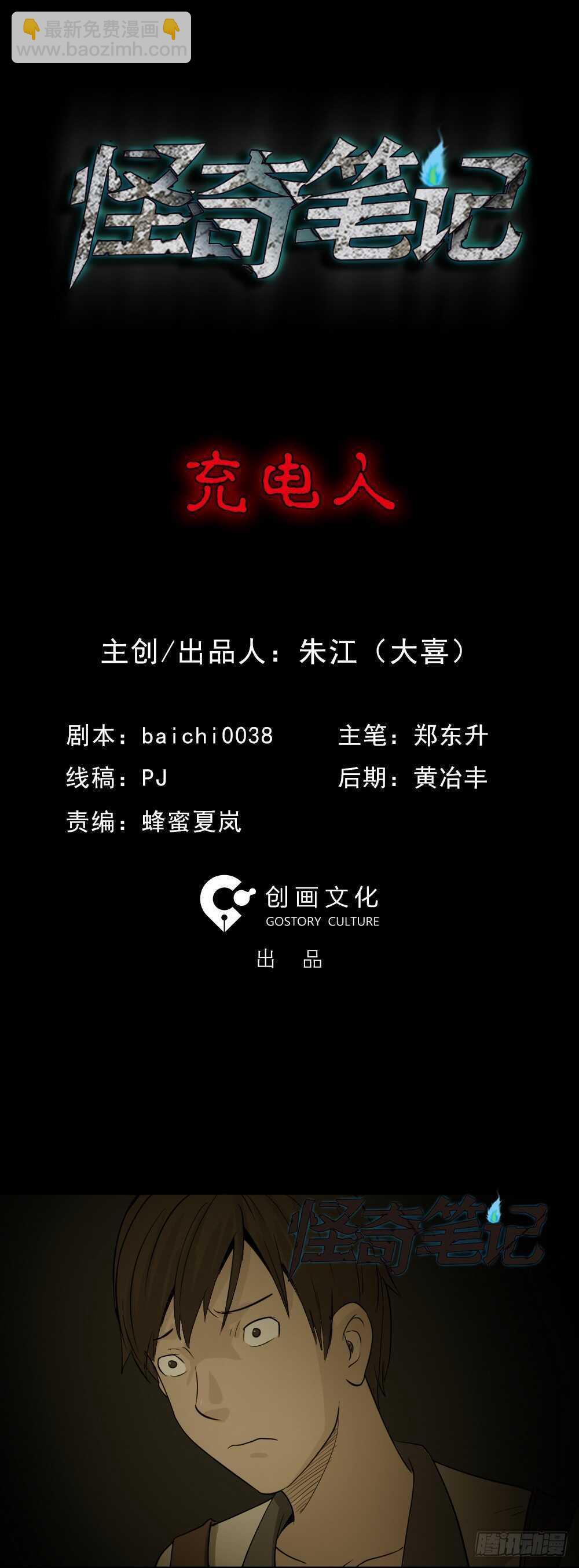 🍸怪奇笔记（怪奇脑洞集） 充电人（1） 第13页