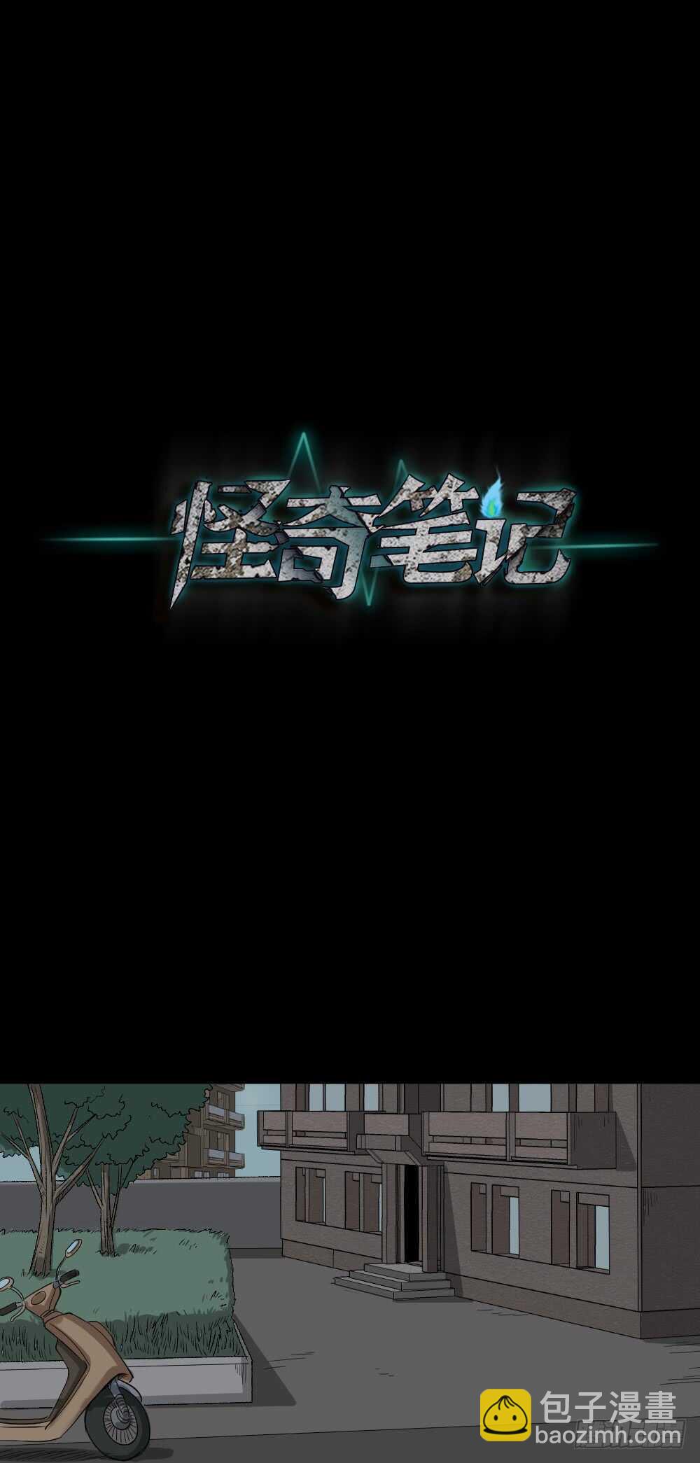 🍸怪奇笔记（怪奇脑洞集） 充电人（1） 第41页