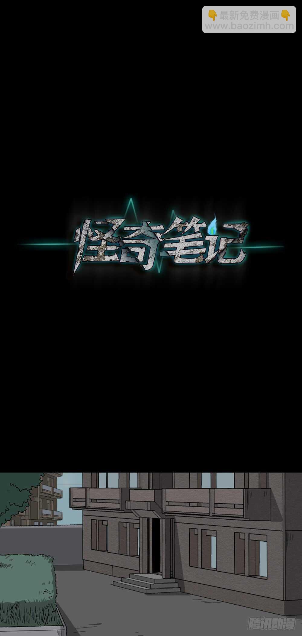🍸怪奇笔记（怪奇脑洞集） 充电人（3） 第29页
