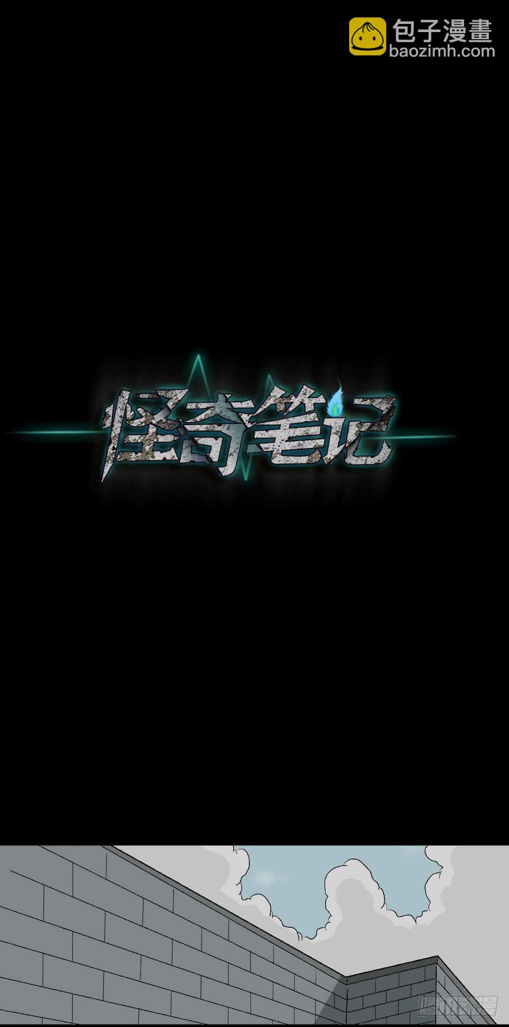 🍸怪奇笔记（怪奇脑洞集） 充电人（5） 第25页
