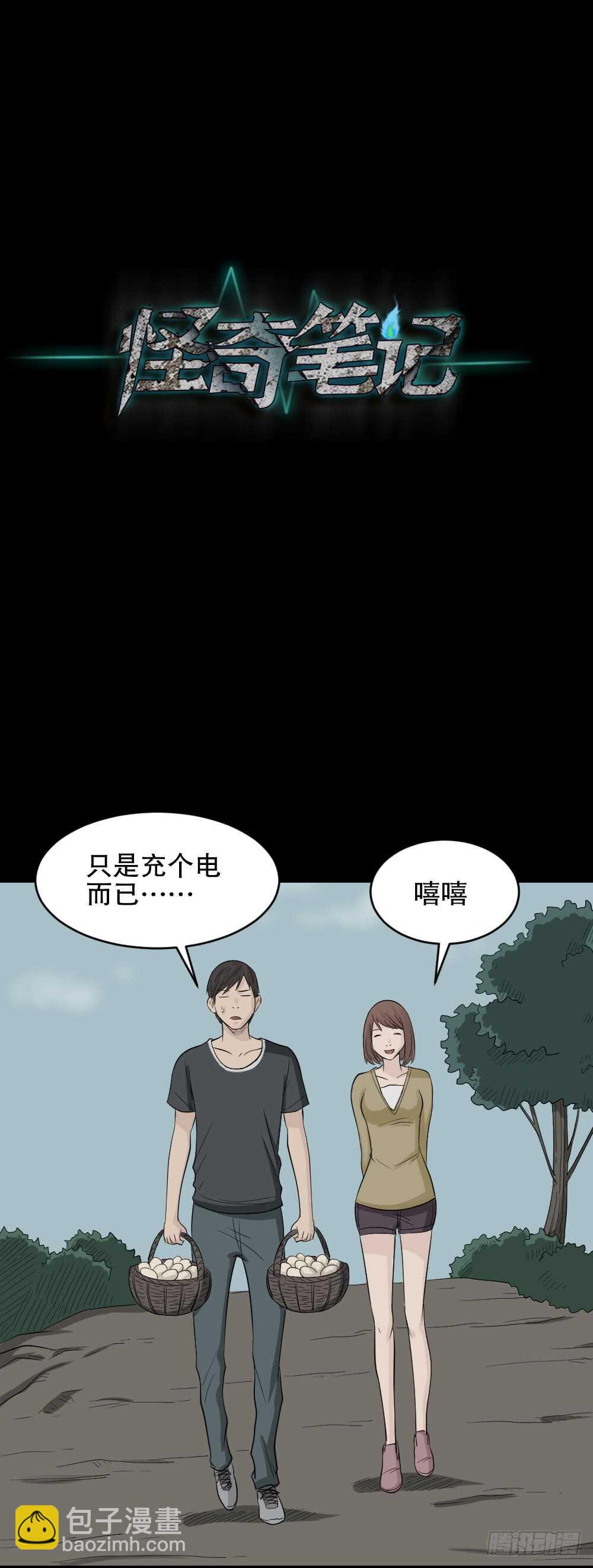 🍸怪奇笔记（怪奇脑洞集） 充电人（5） 第49页