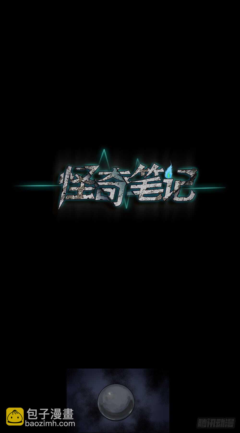 🍸怪奇笔记（怪奇脑洞集） 恐惧球（1） 第17页