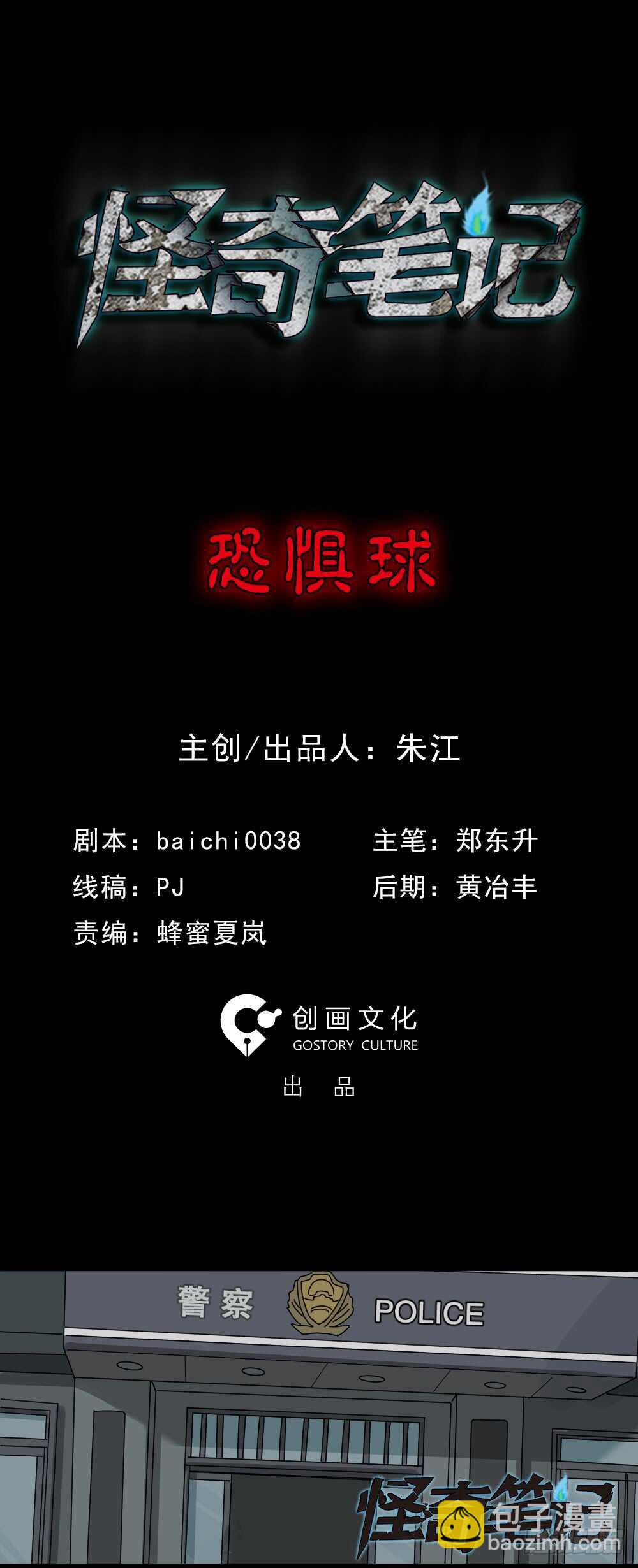 🍸怪奇笔记（怪奇脑洞集） 恐惧球（1） 第18页