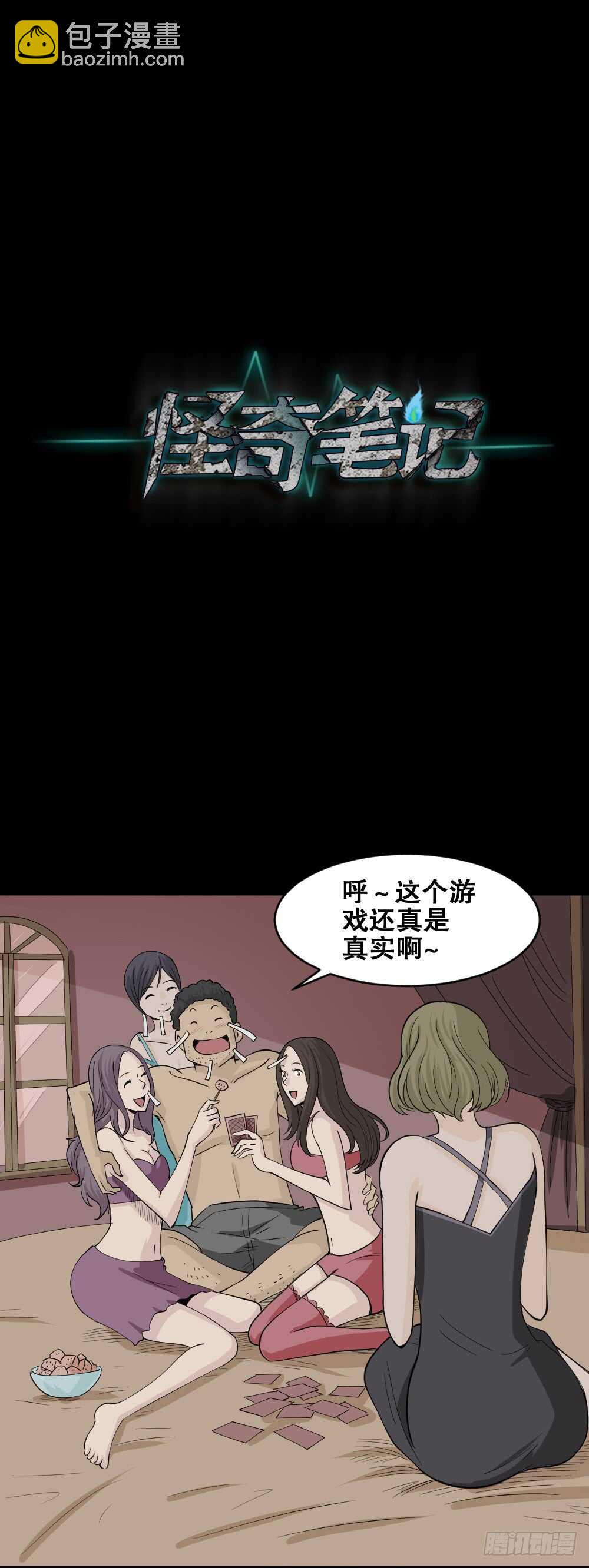 🍸怪奇笔记（怪奇脑洞集） 转发续命游戏（2） 第28页