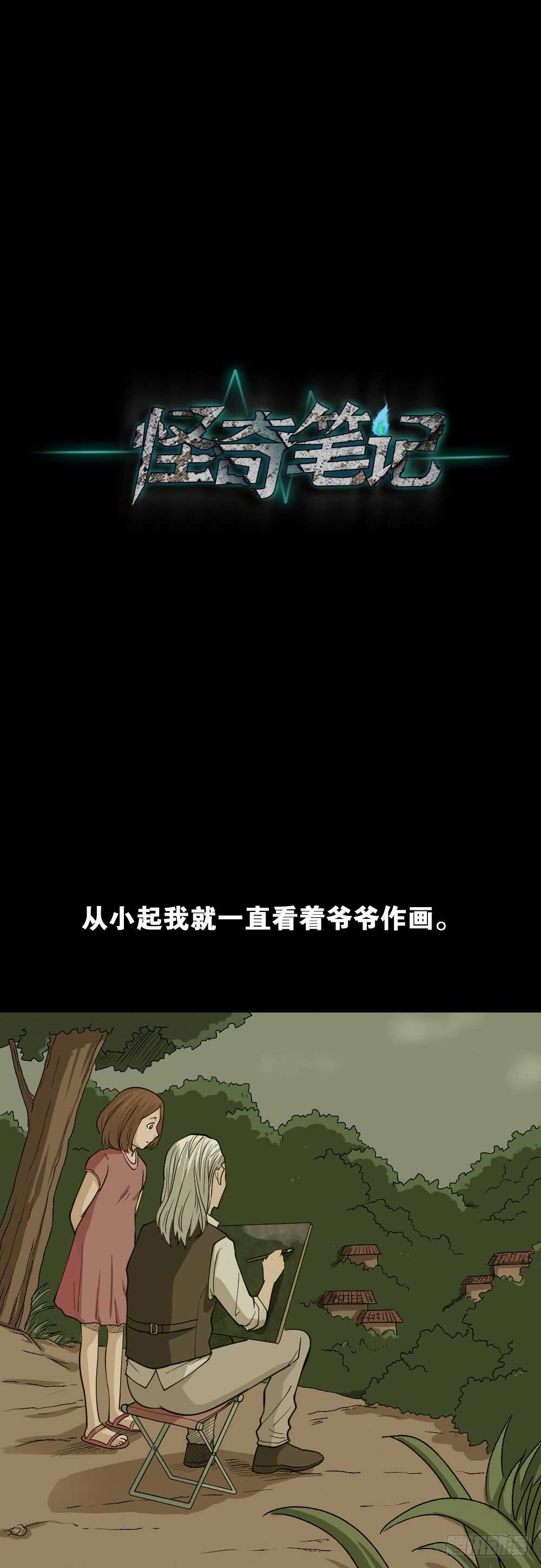 🍸怪奇笔记（怪奇脑洞集） 鬼魂的画作（2） 第1页