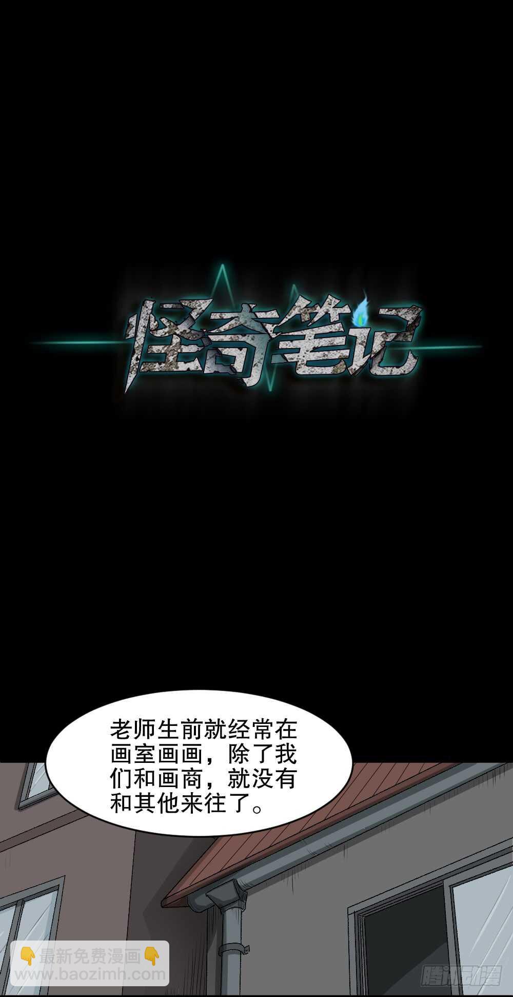 🍸怪奇笔记（怪奇脑洞集） 鬼魂的画作（2） 第45页