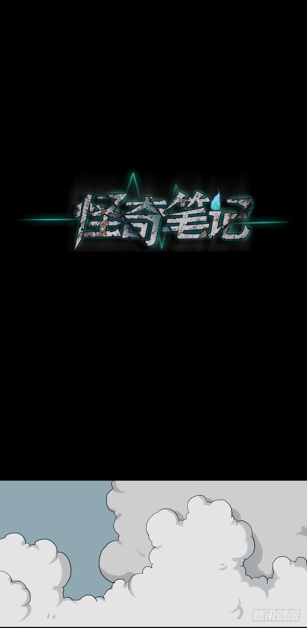 🍸怪奇笔记（怪奇脑洞集） 真实模样（2） 第4页