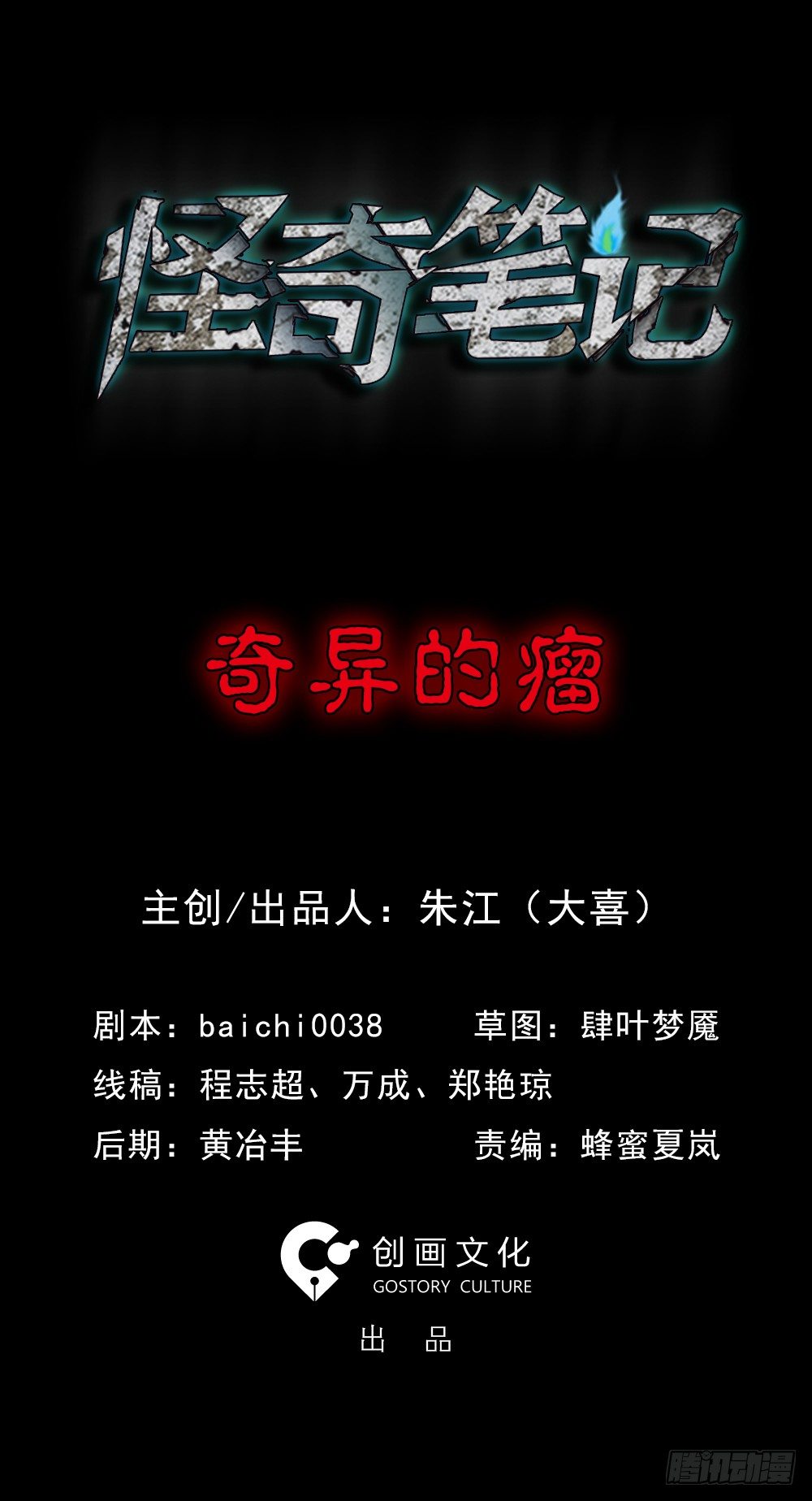 🍸怪奇笔记（怪奇脑洞集） 奇异的瘤 第1页