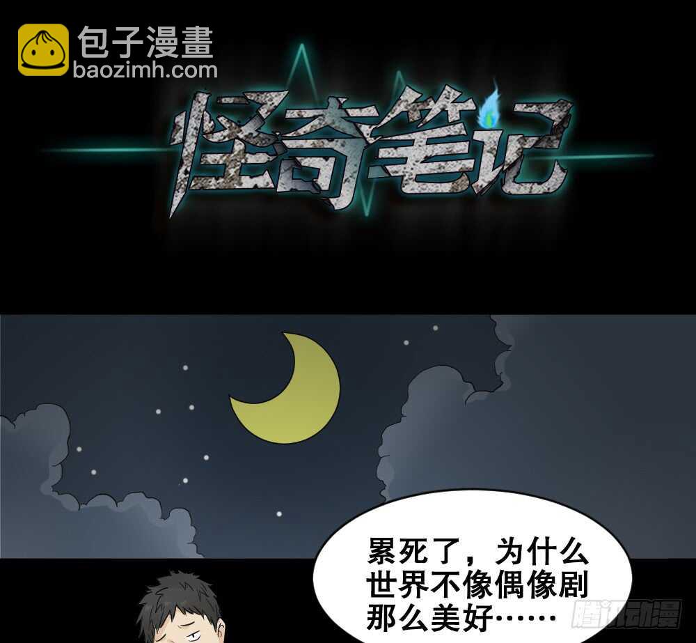 🍸怪奇笔记（怪奇脑洞集） 偶像剧人生（1） 第18页