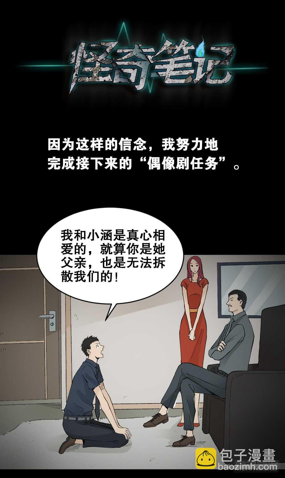 🍸怪奇笔记（怪奇脑洞集） 偶像剧人生（5） 第27页