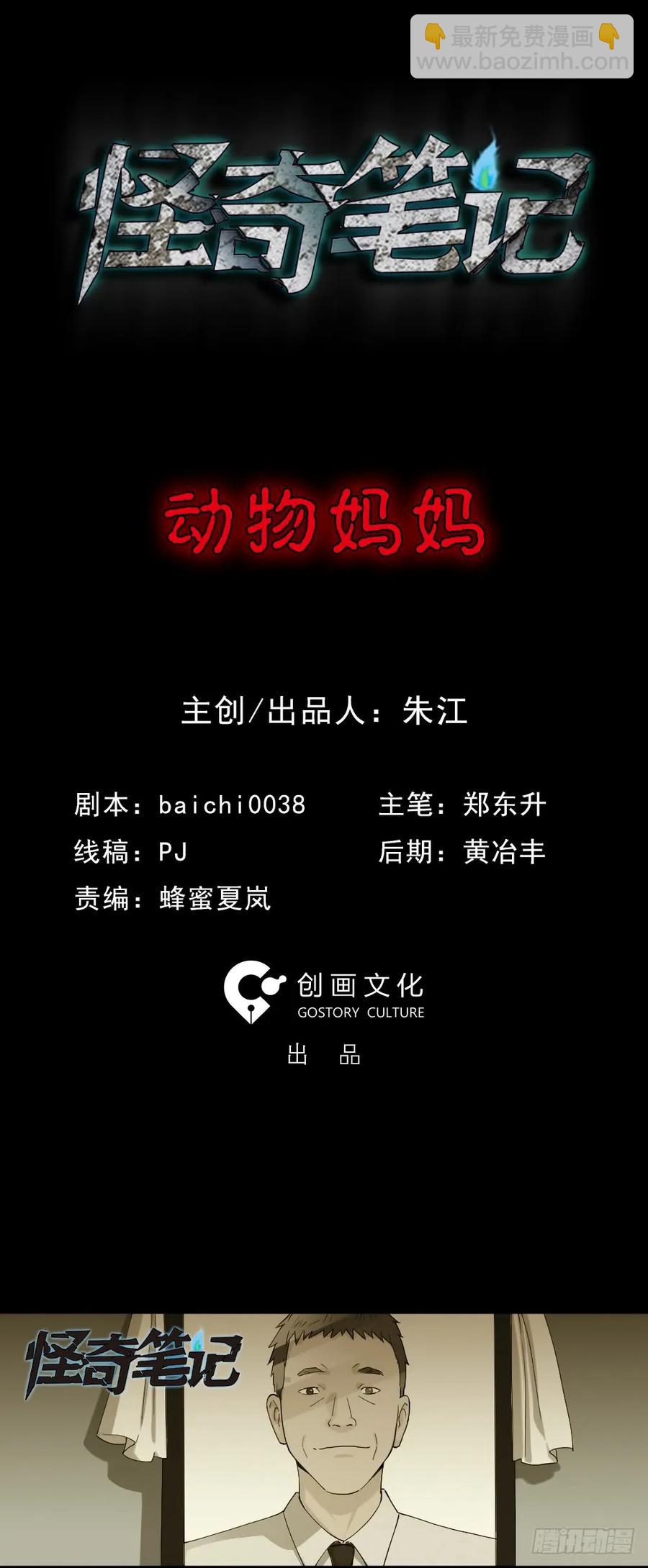 🍸怪奇笔记（怪奇脑洞集） 动物妈妈（1） 第11页