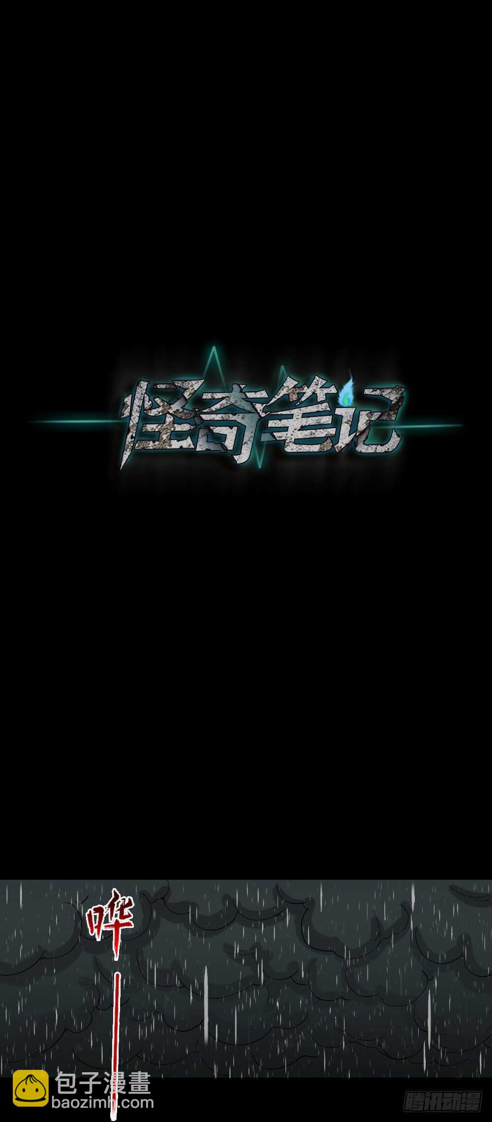 🍸怪奇笔记（怪奇脑洞集） 雨幕（2） 第28页
