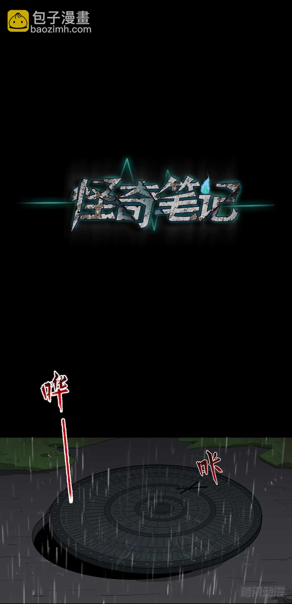 🍸怪奇笔记（怪奇脑洞集） 雨幕（6） 第38页