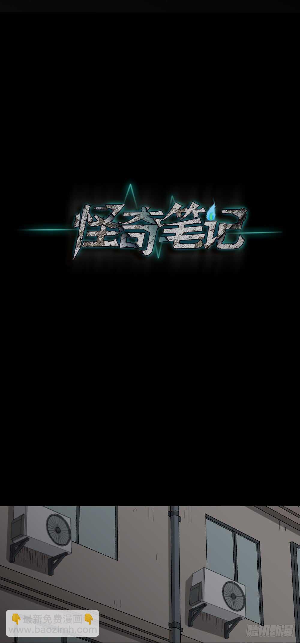 🍸怪奇笔记（怪奇脑洞集） 杀死我（3） 第31页