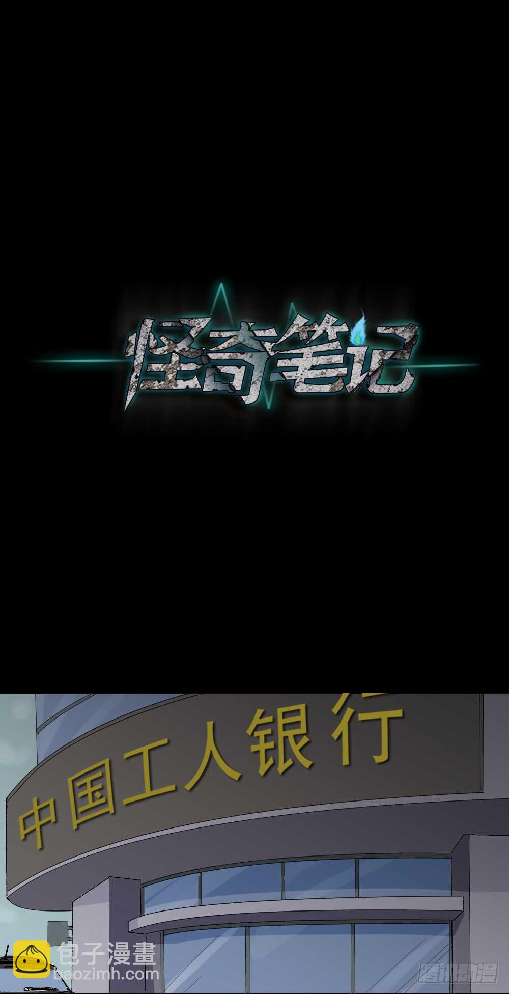 🍸怪奇笔记（怪奇脑洞集） 杀死我（3） 第4页