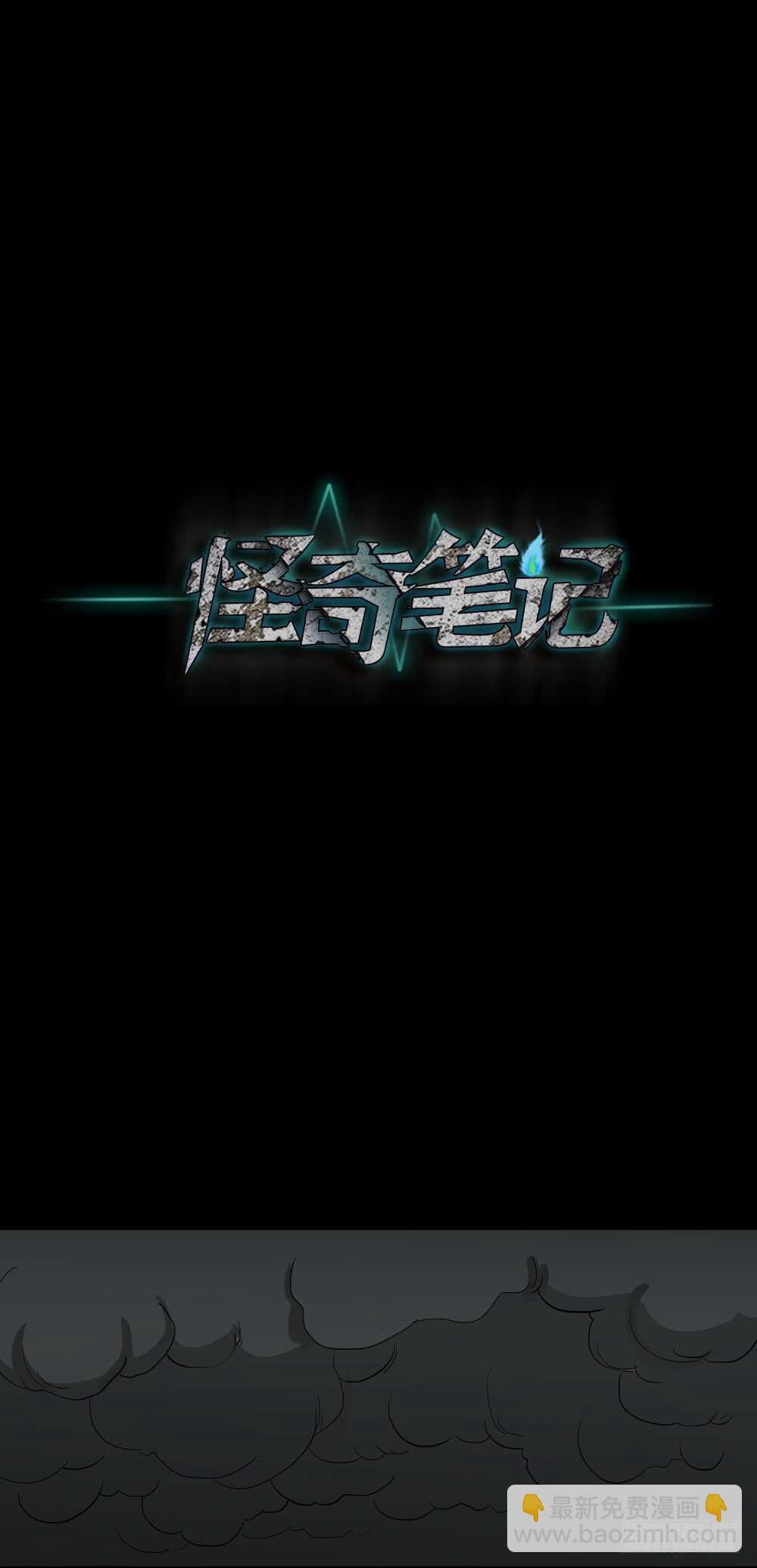 🍸怪奇笔记（怪奇脑洞集） 丧尸世界（1） 第26页