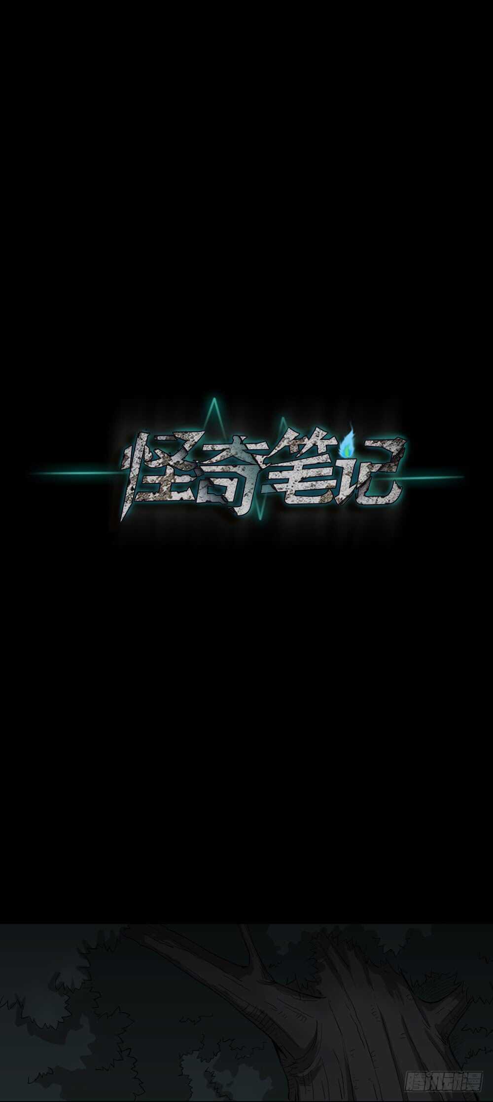 🍸怪奇笔记（怪奇脑洞集） 树的报仇（1） 第20页