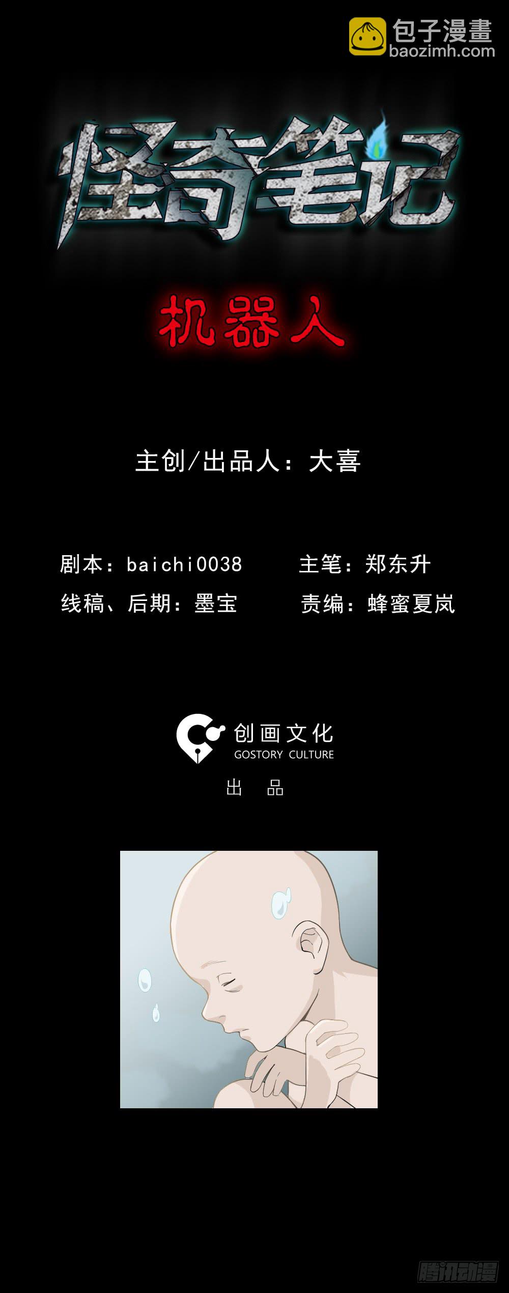 🍸怪奇笔记（怪奇脑洞集） 机器人 第6页