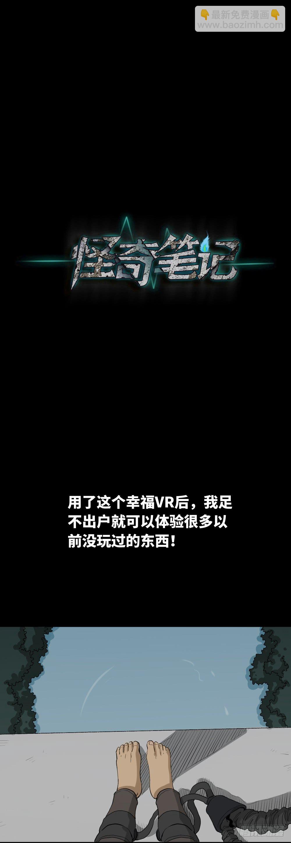 🍸怪奇笔记（怪奇脑洞集） 幸福VR 第21页