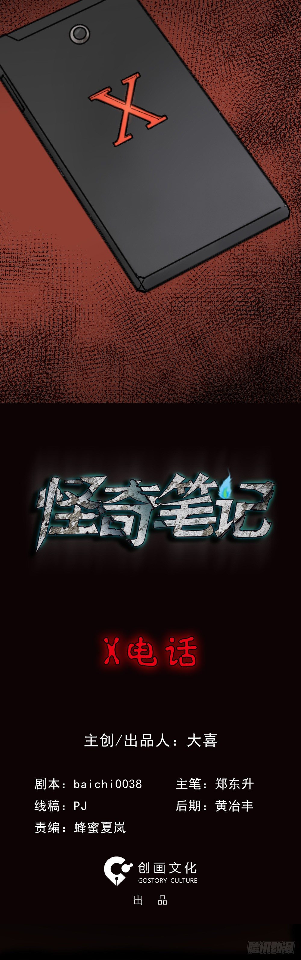 🍸怪奇笔记（怪奇脑洞集） X手机（1） 第1页