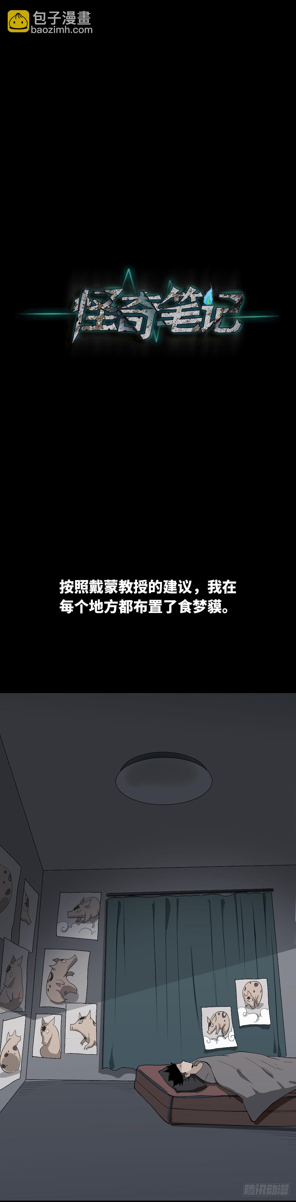 🍸怪奇笔记（怪奇脑洞集） 食梦（2） 第8页