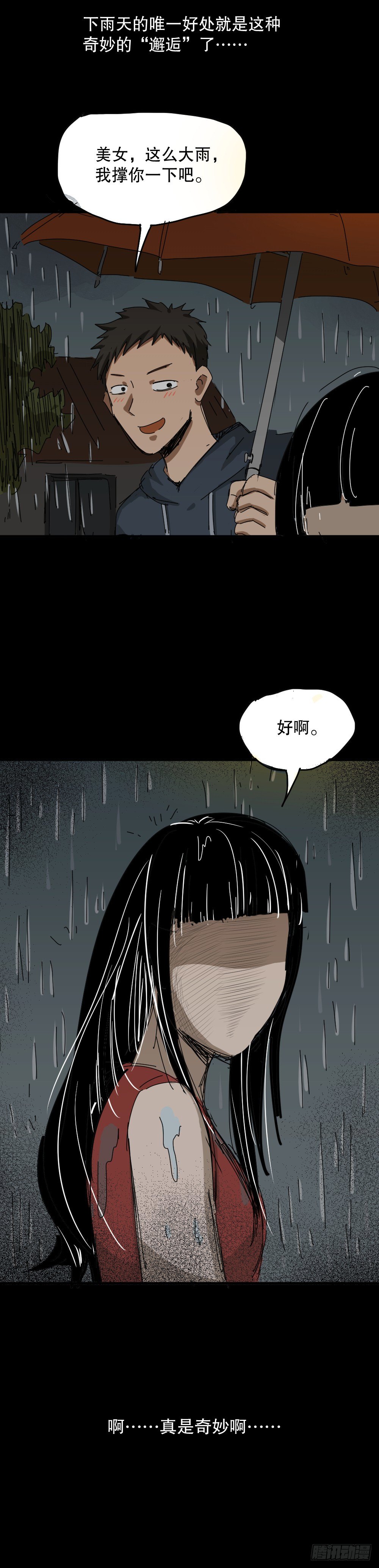 🍸怪奇笔记（怪奇脑洞集） 夏日怪谈——雨天 第3页