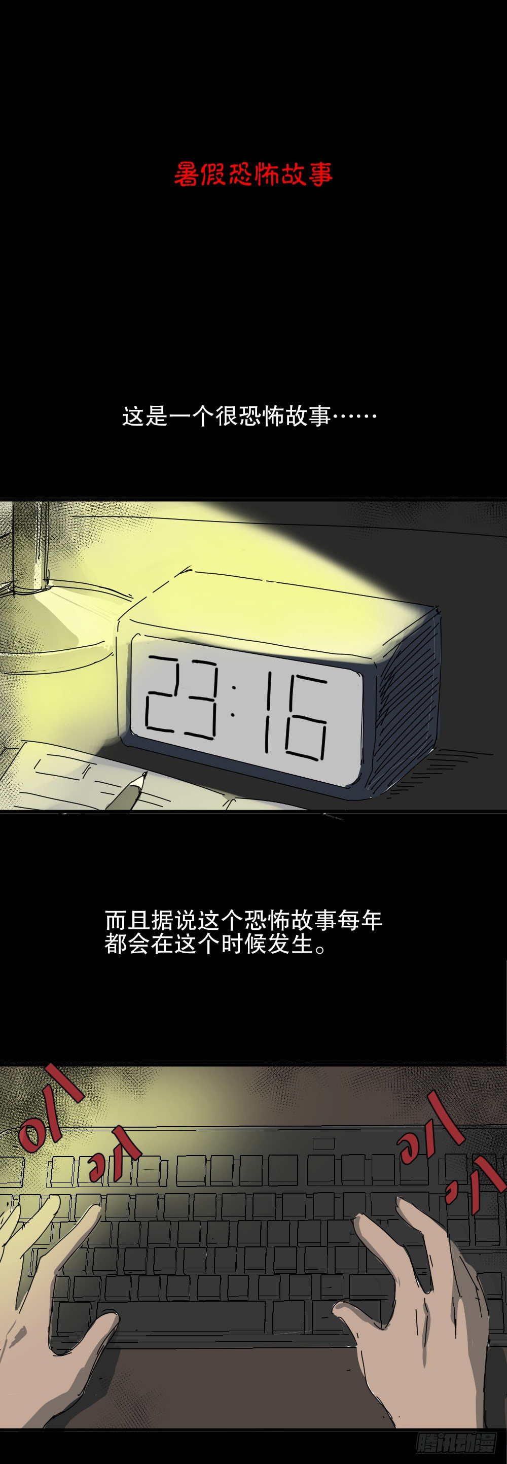 🍸怪奇笔记（怪奇脑洞集） 夏日怪谈-暑假恐怖故事 第1页