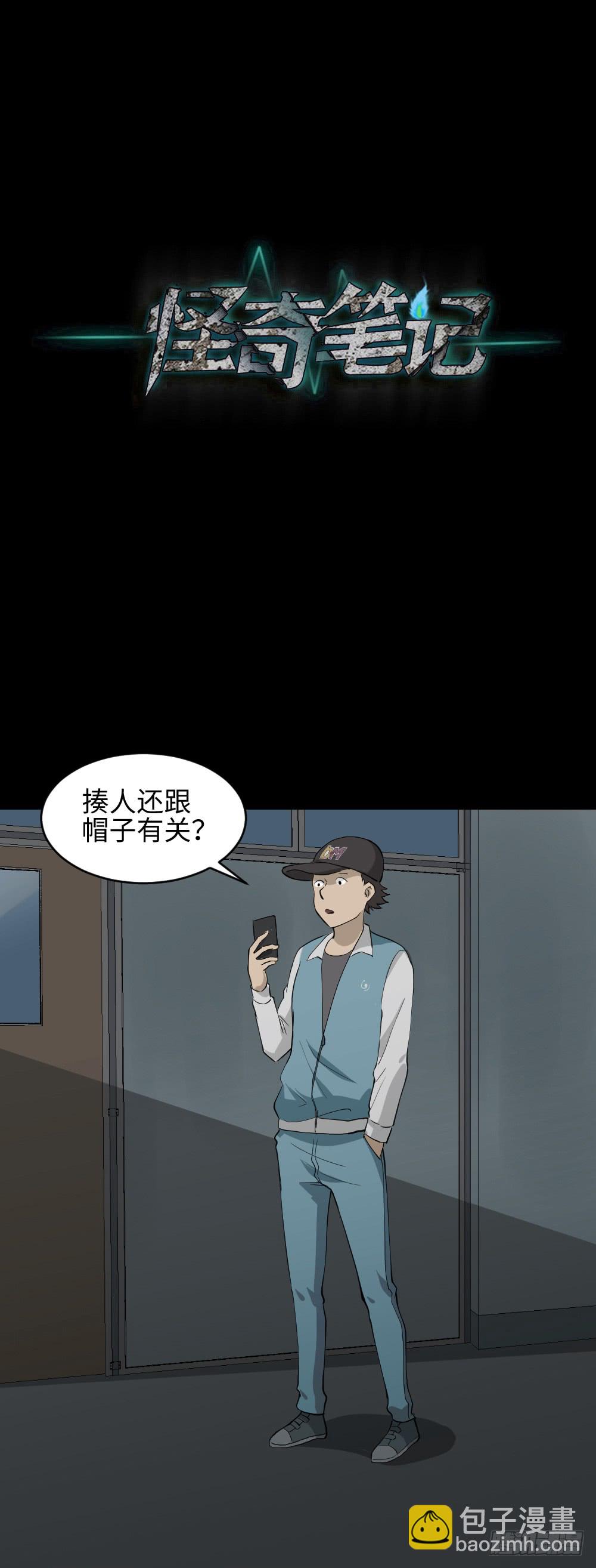 🍸怪奇笔记（怪奇脑洞集） 帽子 第23页