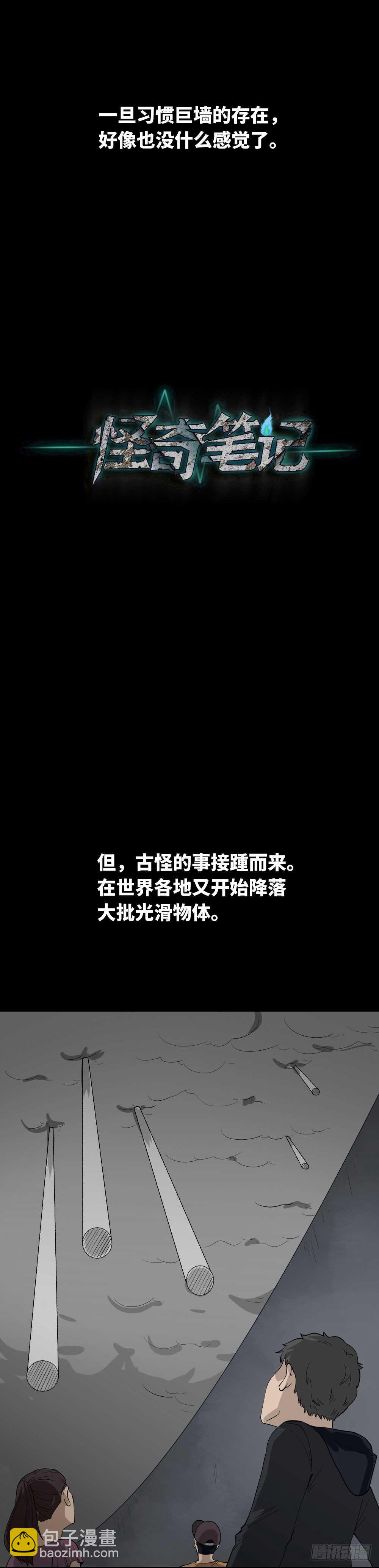 🍸怪奇笔记（怪奇脑洞集） 天降之物 第28页