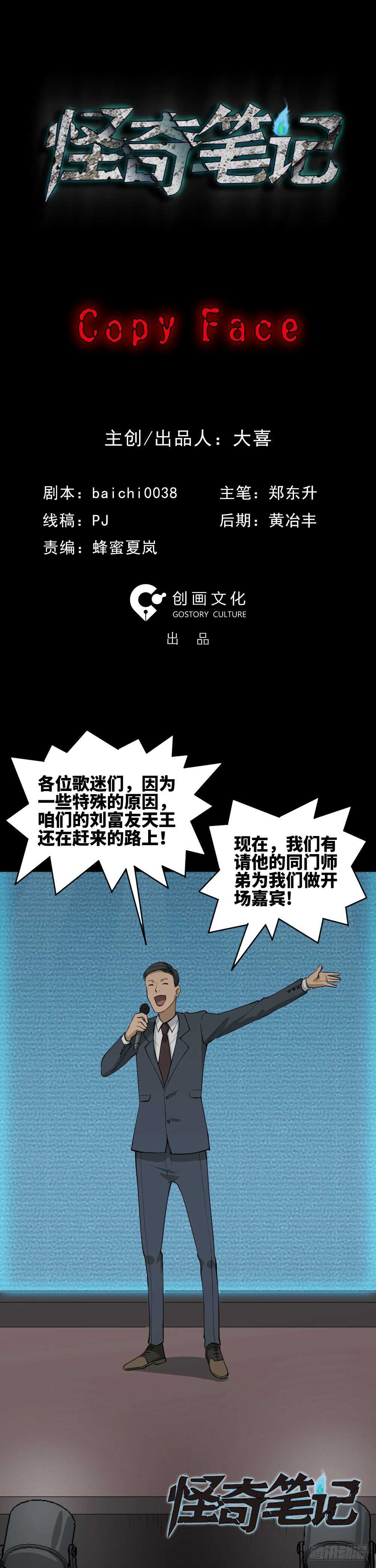 🍸怪奇笔记（怪奇脑洞集） Copy Face（1） 第1页