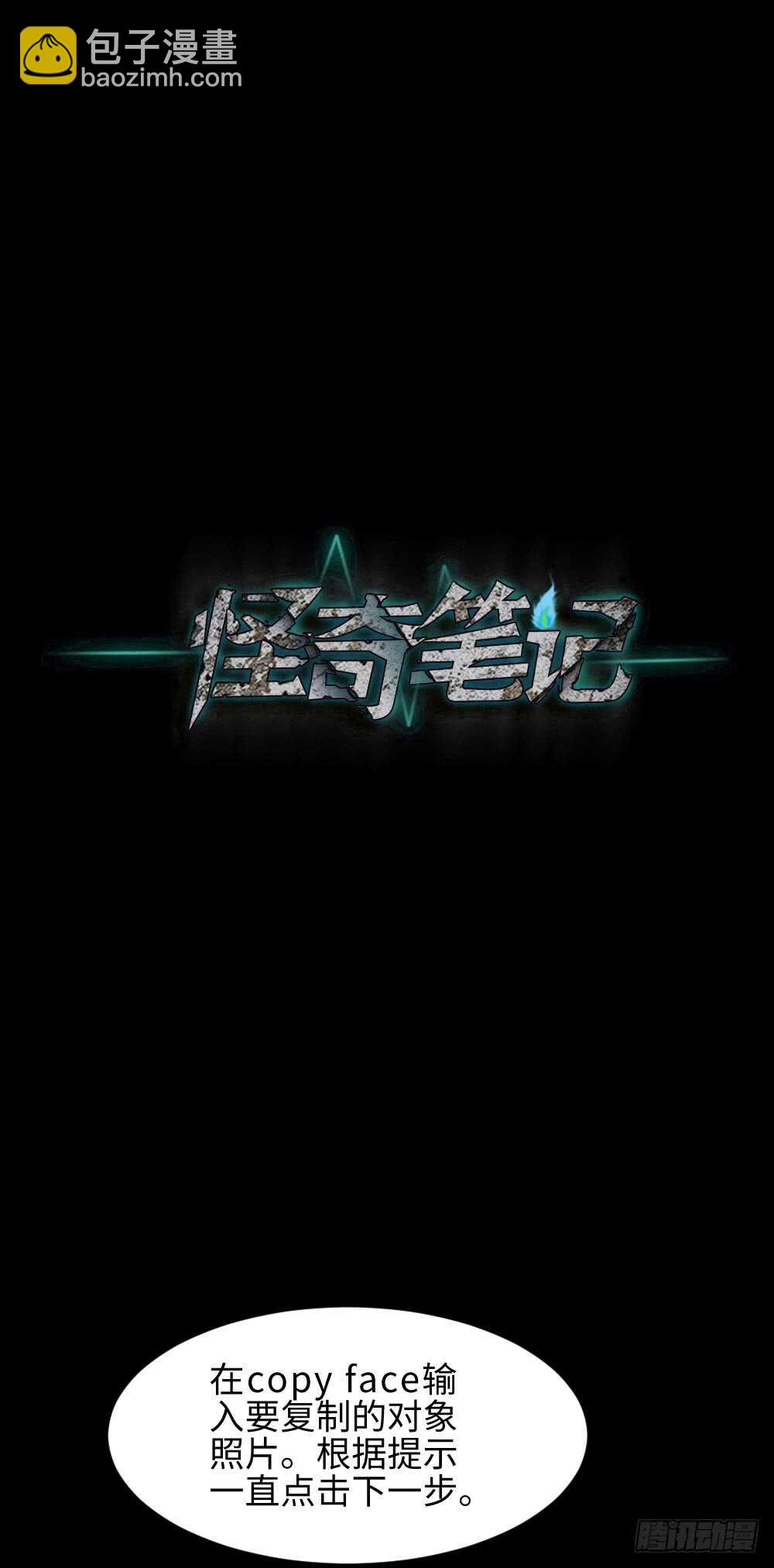 🍸怪奇笔记（怪奇脑洞集） Copy Face（1） 第28页