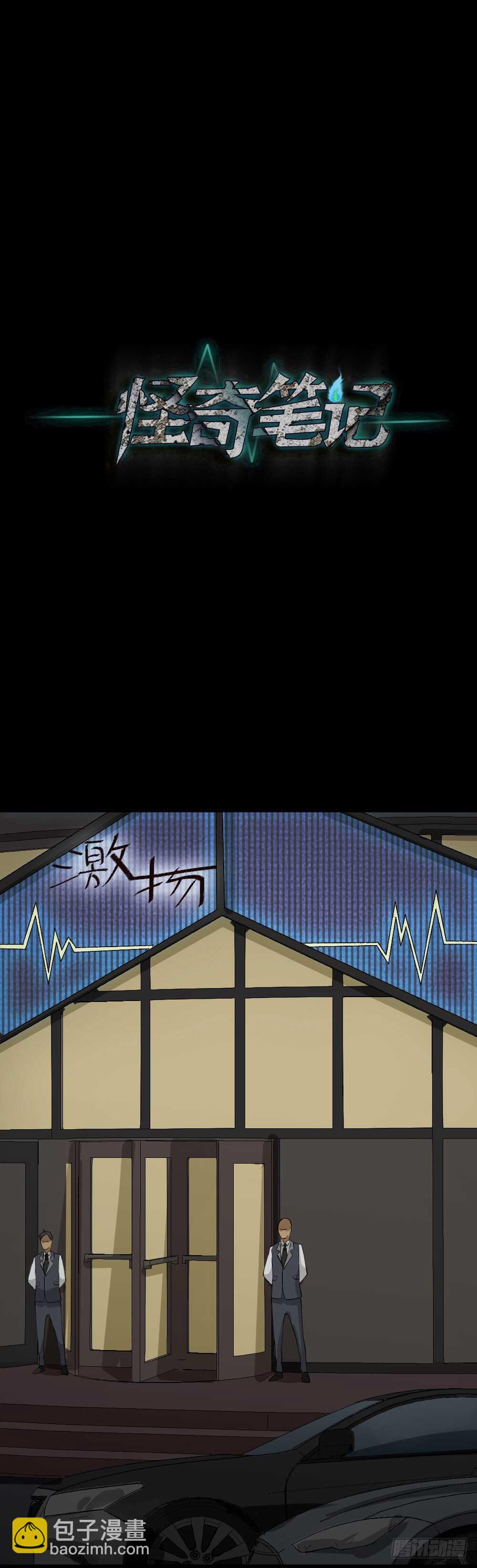🍸怪奇笔记（怪奇脑洞集） Copy Face（1） 第41页