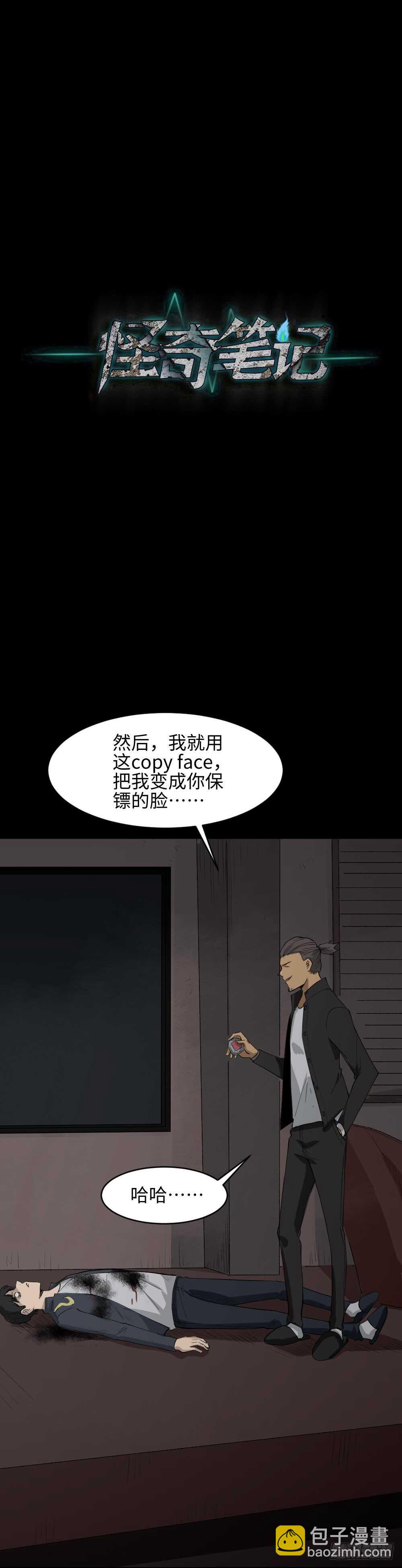 🍸怪奇笔记（怪奇脑洞集） Copy Face（3） 第26页