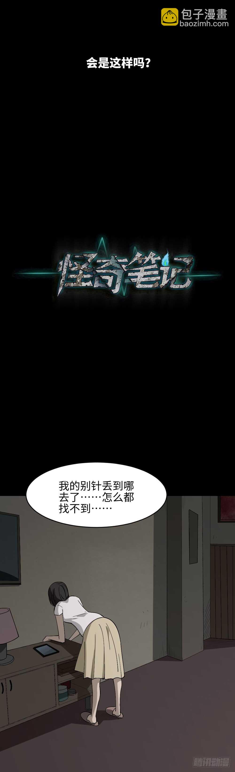 🍸怪奇笔记（怪奇脑洞集） 扯线 第30页