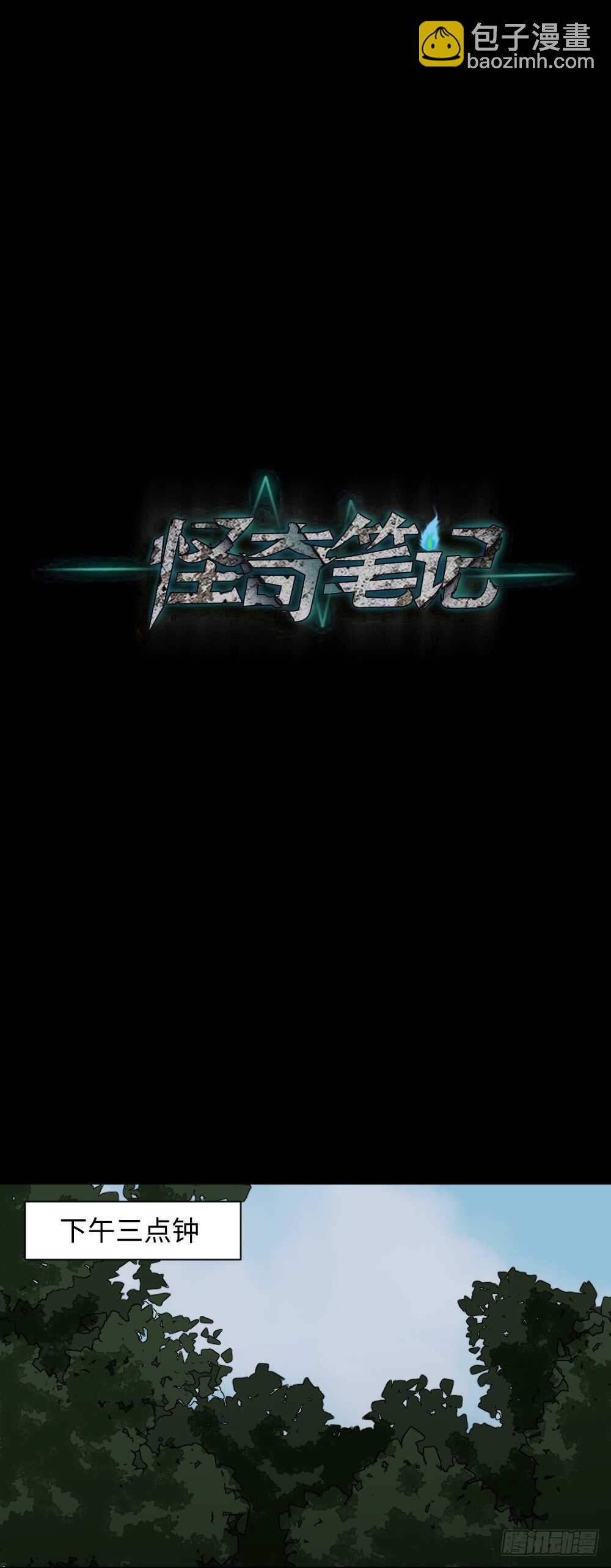 🍸怪奇笔记（怪奇脑洞集） 永不分离（2） 第24页