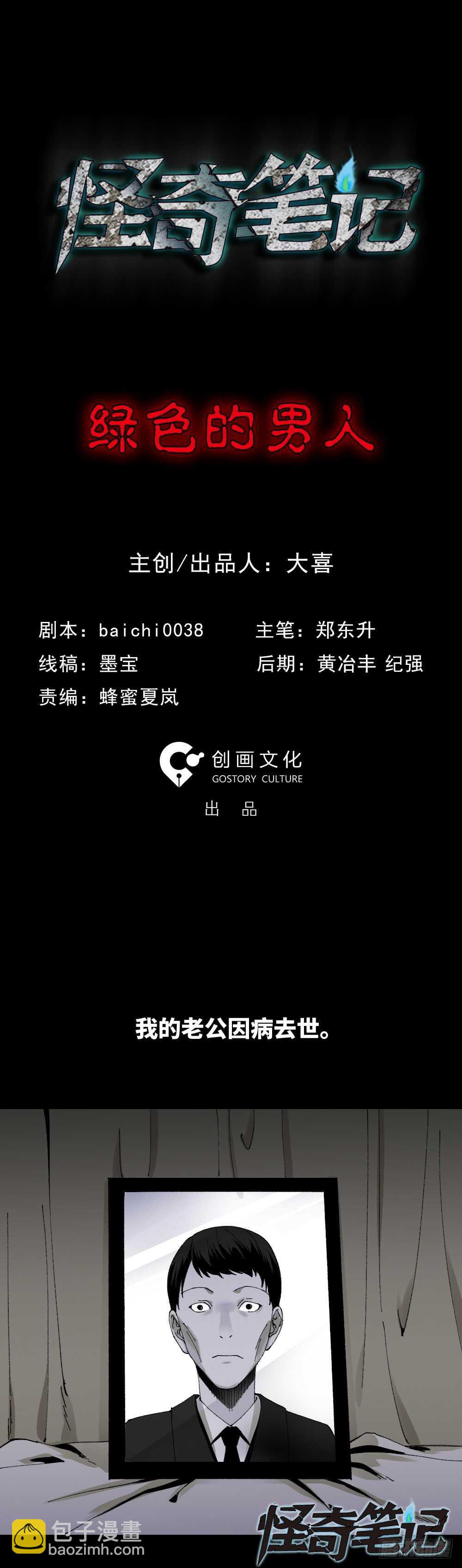 🍸怪奇笔记（怪奇脑洞集） 绿色的男人（1） 第2页