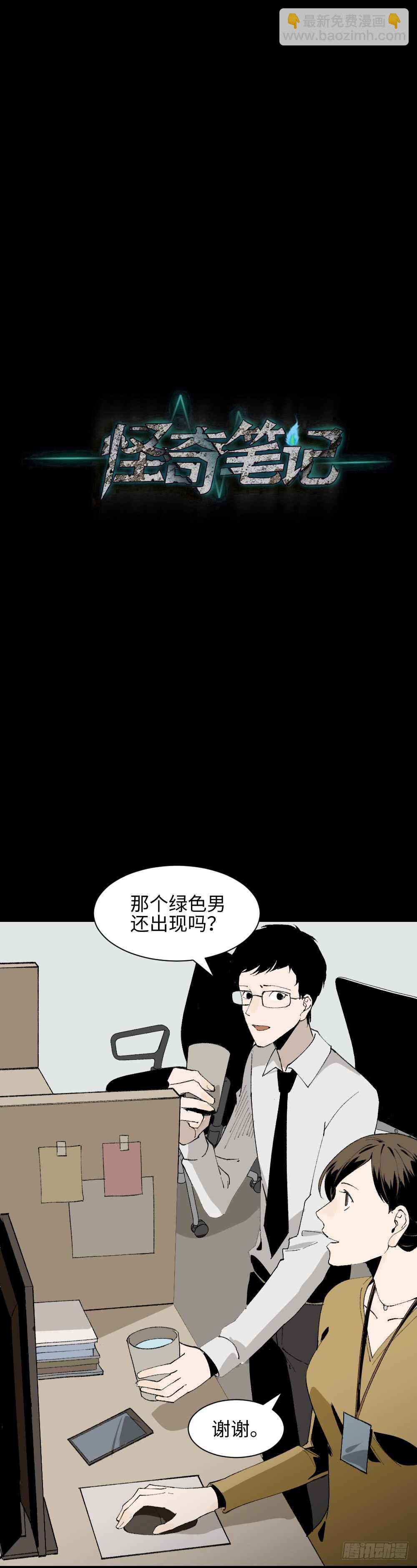 🍸怪奇笔记（怪奇脑洞集） 绿色的男人（3） 第15页
