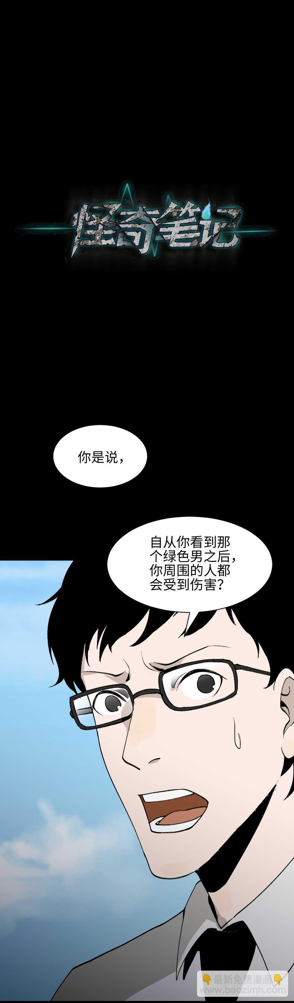 🍸怪奇笔记（怪奇脑洞集） 绿色的男人（3） 第41页