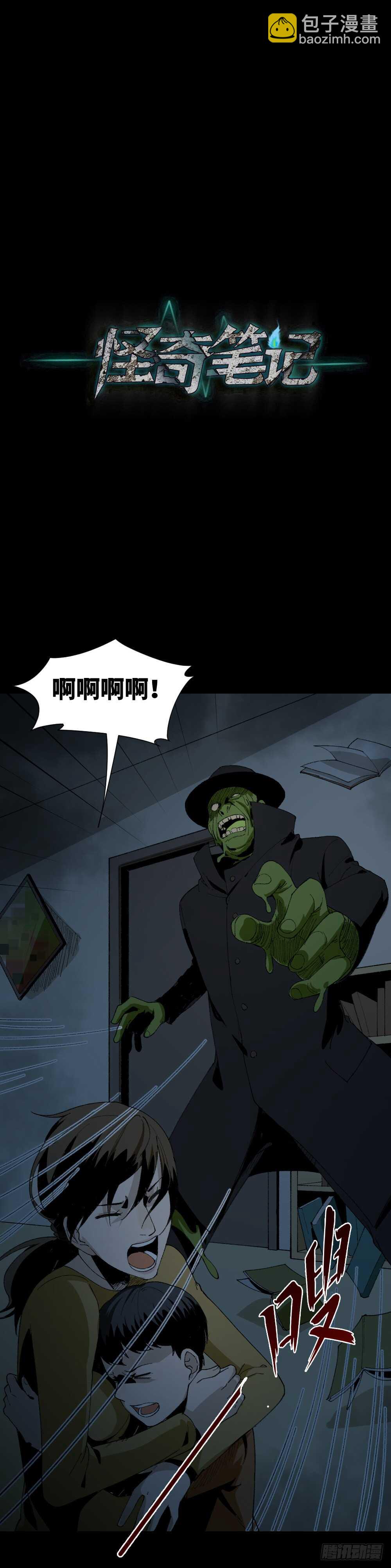 🍸怪奇笔记（怪奇脑洞集） 绿色的男人（5） 第44页