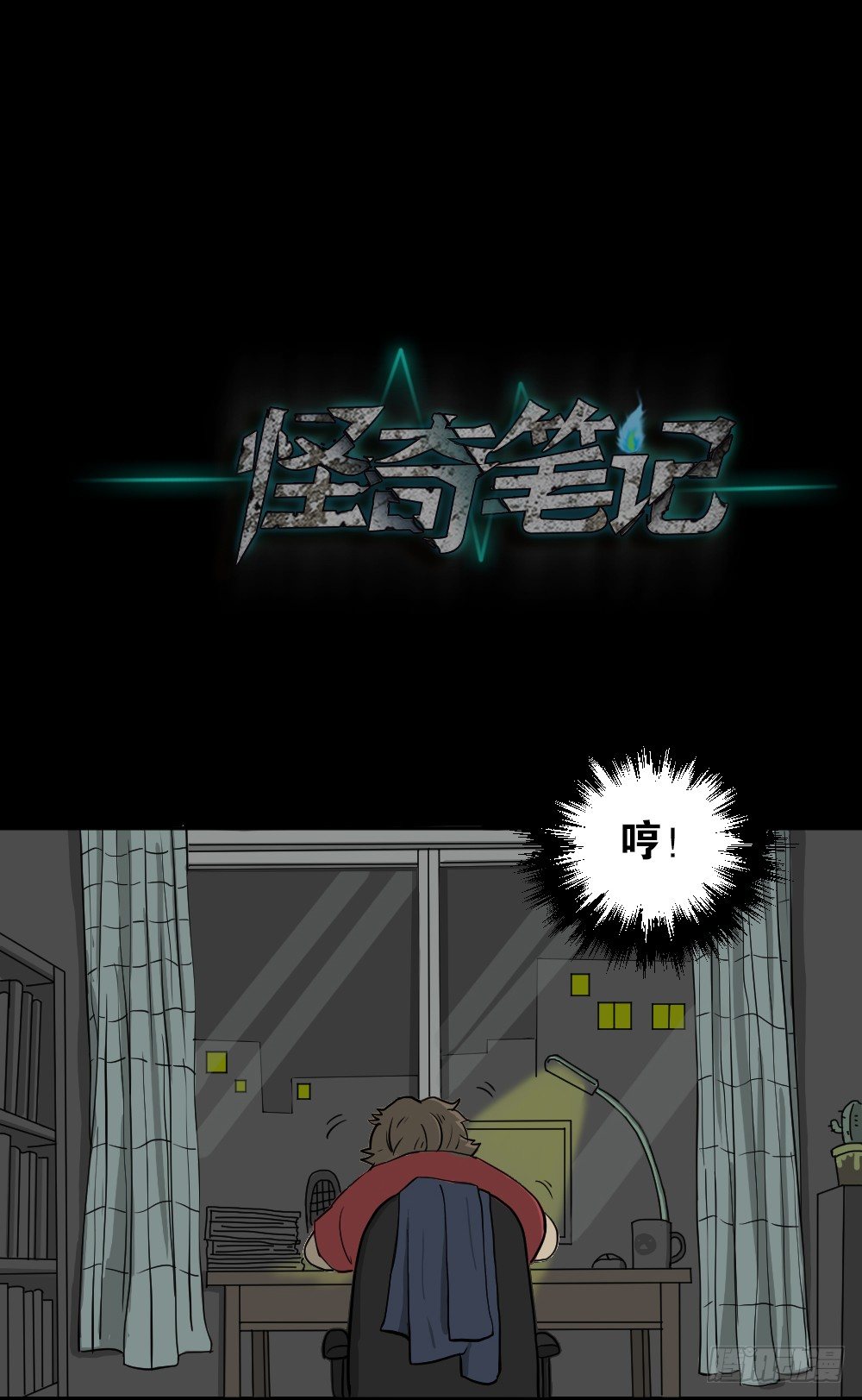 🍸怪奇笔记（怪奇脑洞集） 我的法律（2） 第1页