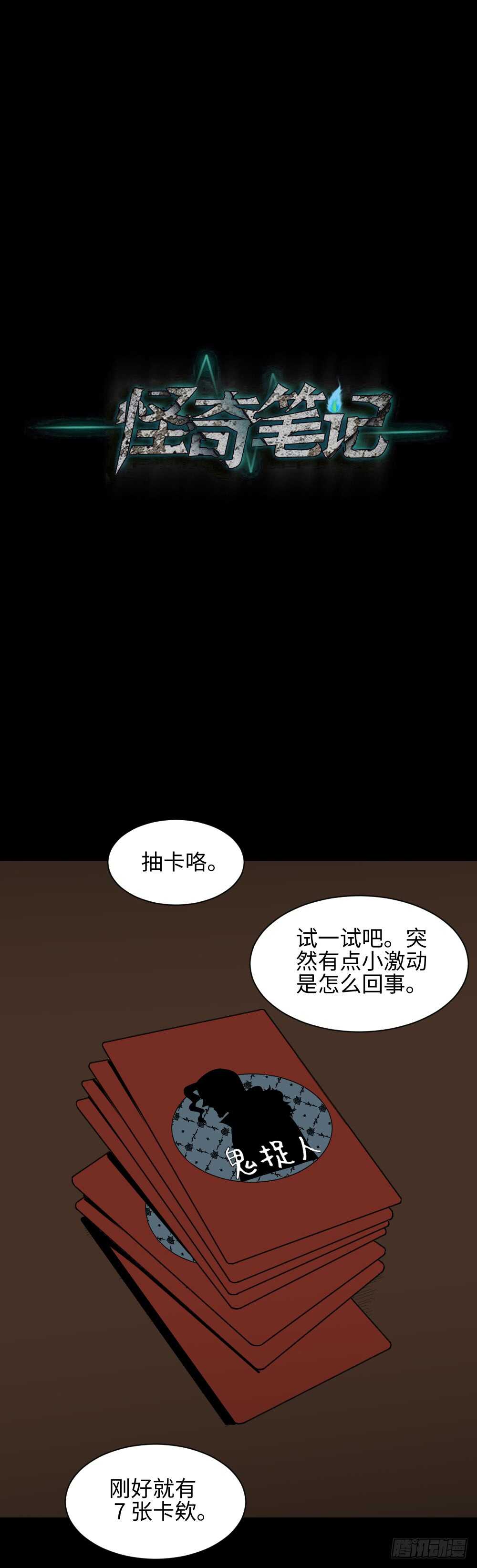 🍸怪奇笔记（怪奇脑洞集） 鬼捉人游戏（1） 第27页
