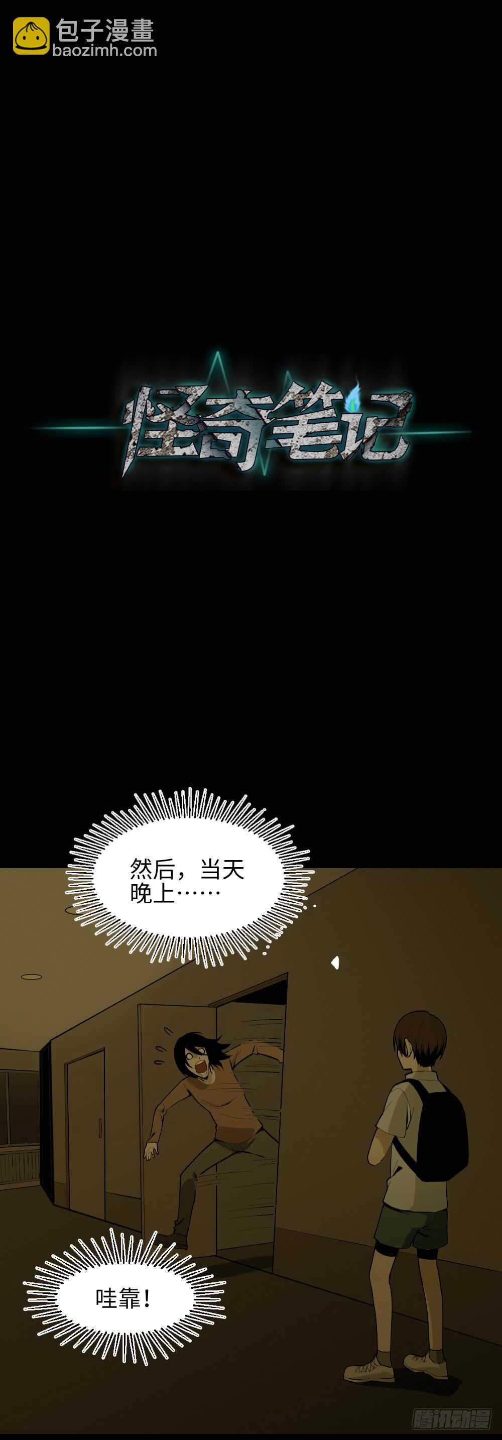 🍸怪奇笔记（怪奇脑洞集） 校园鬼影（2） 第16页