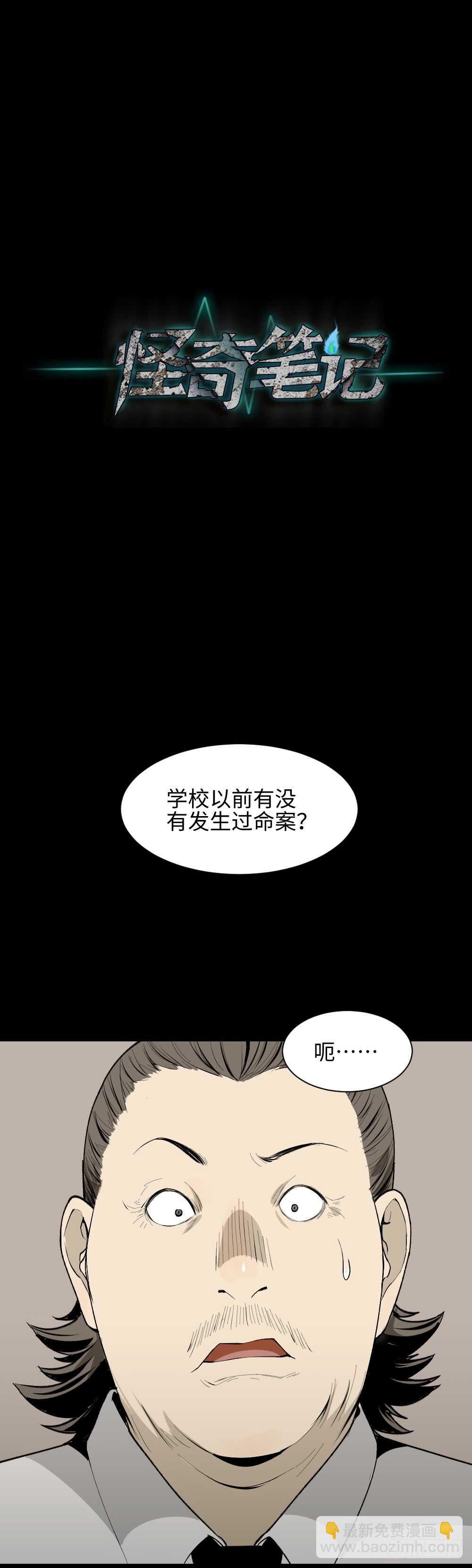 🍸怪奇笔记（怪奇脑洞集） 校园鬼影（2） 第37页