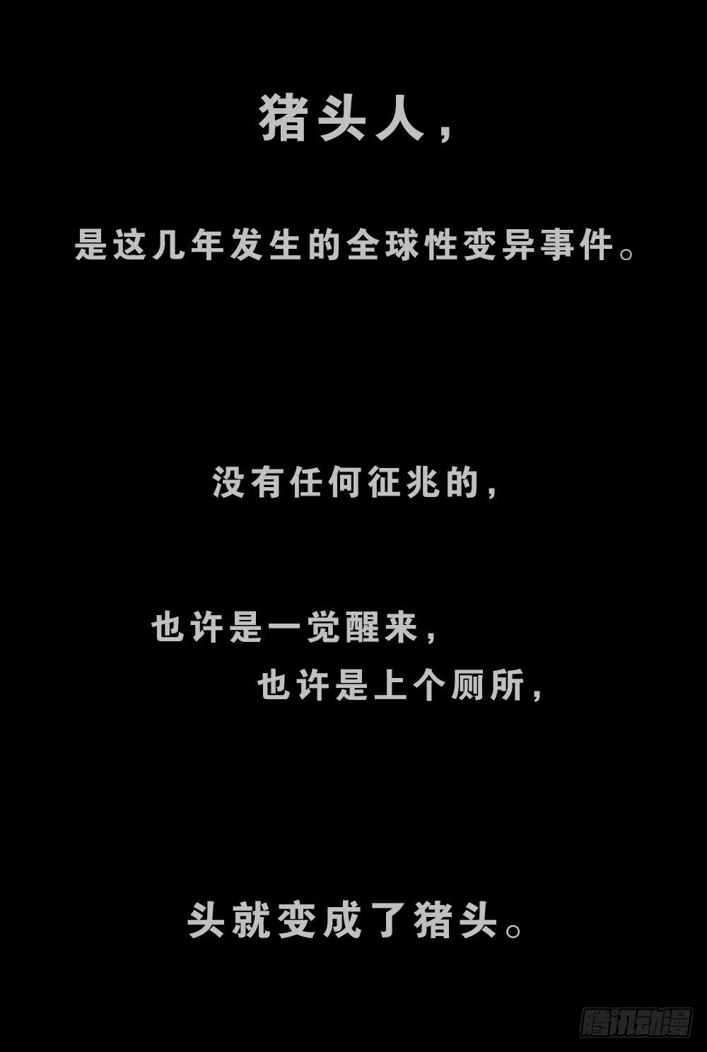🍸怪奇笔记（怪奇脑洞集） 猪头人（1） 第1页